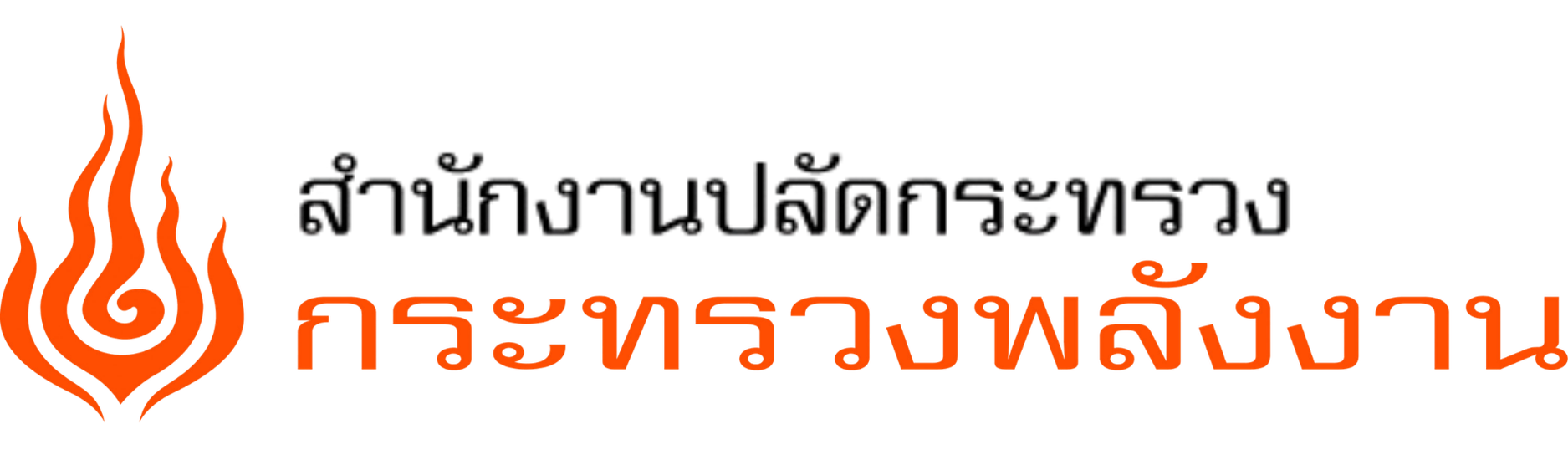 สำนักงานปลัดกระทรวงพลังงาน
