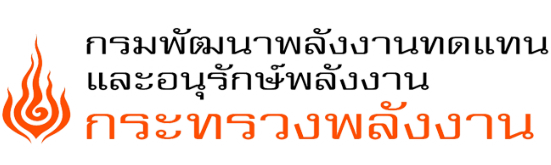 กรมพัฒนาพลังงานทดแทนและอนุรักษ์พลังงาน