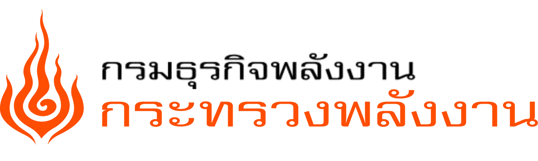 กรมธุรกิจพลังงาน