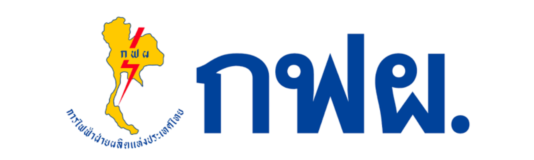 การไฟฟ้าฝ่ายผลิตแห่งประเทศไทย