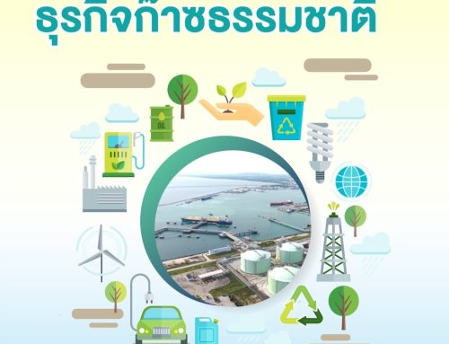 ประชาสัมพันธ์ การเปิดแข่งขันธุรกิจก๊าซธรรมชาติ