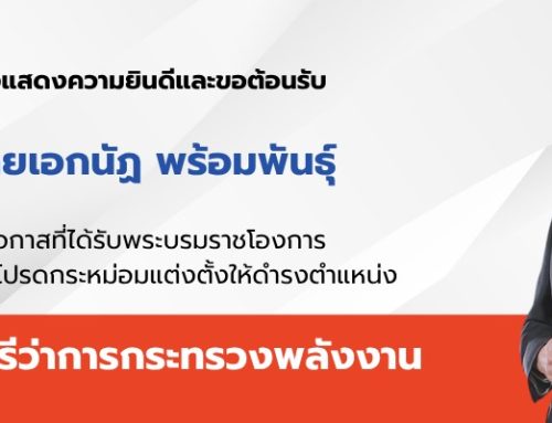 ขอแสดงความยินดีและขอต้อนรับรัฐมนตรีพลังงาน ปี 2569