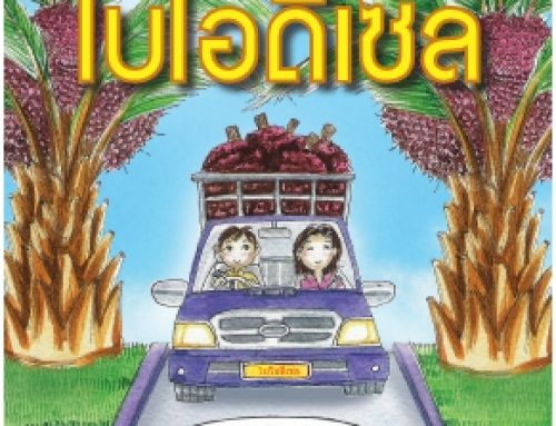 ไบโอดีเซล