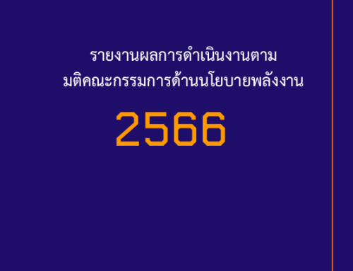 รายงานผลการดำเนินงานตามมติ คณะกรรมการด้านนโยบายพลังงาน ประจำปี 2566